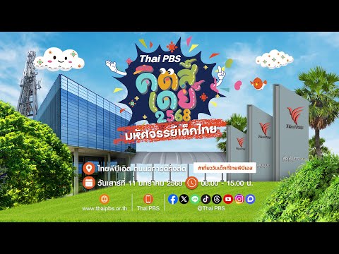 ThaiPBSคิดส์เดย์2568|มหั