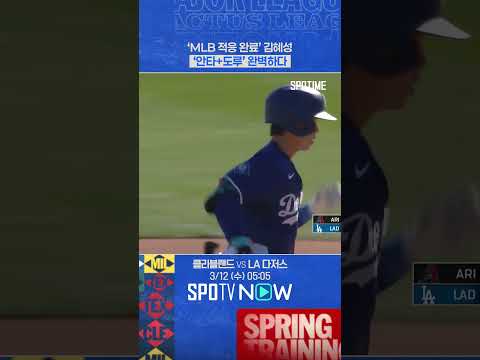 김혜성, MLB 적응 완료! #Shorts