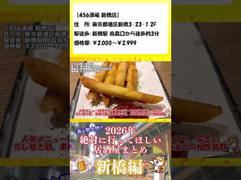 2026年絶対に行ってほしい居酒屋 新橋編【456酒場 新橋店】#居酒屋 #新橋 #おすすめ