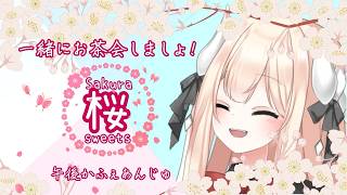 【桜スイーツ】午後かふぇあんじゅ＊。＋【241】