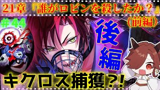 東京ディバンカーとかいう広告詐欺だけどもおもしろいと噂のゲームやってみようぜ！21章『誰がロビンを殺したか？（前編）』後編【東京ディバンカー