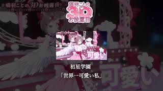 *. #猫羽ことの3Dお披露目 ┊世界一かわいい私 歌って踊って‼〖  I-STREAM / 猫羽ことの 〗