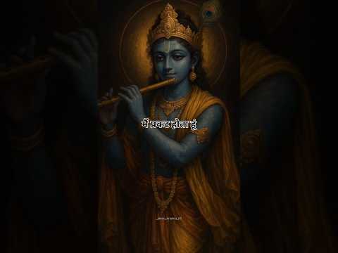 यदा यदा हि धर्मस्य ग्लानिर्भवति भारत । 🙏 #motivation #lifelessons #bhakti #gitagyan #krishna