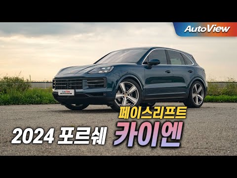 싼타페? 이 차도 줄 서서 산다 ... 2024 포르쉐 카이엔 (페이스리프트) 리뷰 / 오토뷰 로드테스트