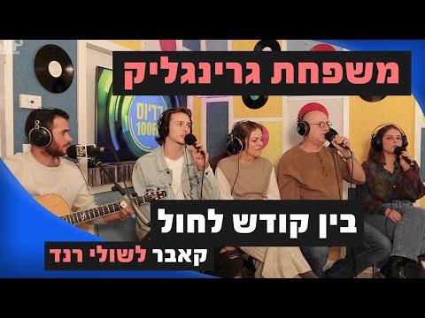 משפחת גרינגליק - בין קודש לחול (קאבר לאמיר דדון ושולי רנד) | מושיקו שטרן רדיוס 100FM