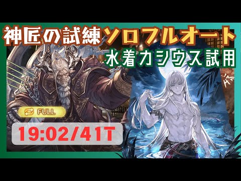 神匠の試練ソロフルオート 水着カシウスお試し編成 19:02/41T【グラブル】