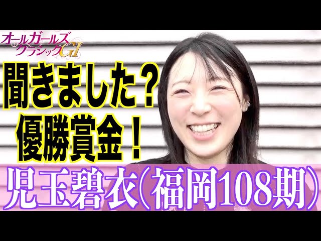 【松戸競輪・GⅠオールGC】児玉碧衣「パールカップを勝てていなかったら」