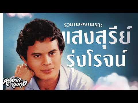 รวมเพลงเพราะ-แสงสุรีย์-รุ่งโรจ รวมเพลงเพราะ-แสงสุรีย์-รุ่งโรจ