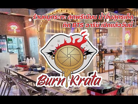 ดีป๊ะพาชิมร้านBURNKRATAเบิ