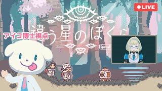 【LIVE】違う星のぼくら【協力プレイ：アイコ博士視点】3回目