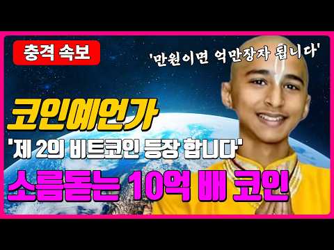시바이누 뛰어넘는 <strong>코인</strong> 만원으로 억만장자 됩니다 '제 2의 비트코인 등장 소름돋는 10억 배 <strong>코인</strong>