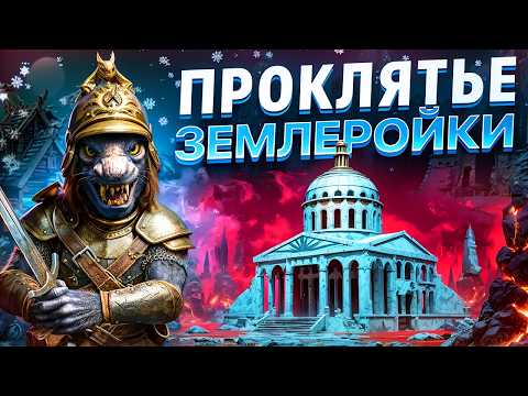 Проклятье Землеройки [2]