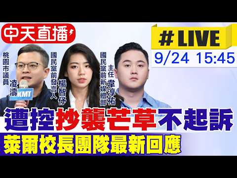 【中天直播 #LIVE】遭控"抄襲芒草"不起訴 萊爾校長團隊最新回應 20260924 @大新聞大爆卦HotNewsTalk