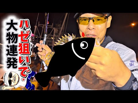 【爆釣】ハゼ狙いが…まさかのデカ魚連発!?