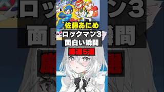 ロックマン3でもPON連発の佐藤あにめ #ロックマン #ロックマン3 #佐藤あにめ