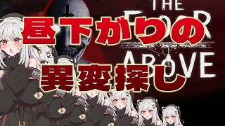 失われた時を求めて｜昼下がりの異変探し