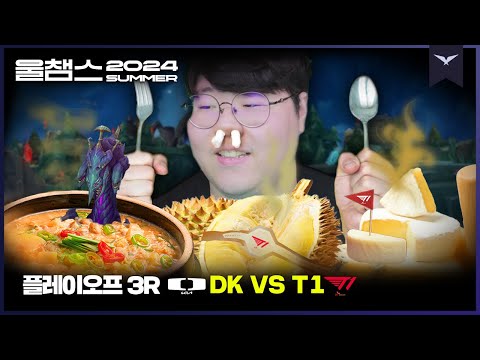 끊을 수 없는 맛과 향의 T1│PO 3R DK vs T1│2024 LCK SUMMER│울챔스 하이라이트