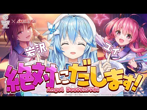 【#ヘブバンAngelBeatsコラボ】「Angel Beats!」コラボ第3弾！コラボストーリーをプレイ！！ユイも引くぞ～！！【雪花ラミィ/ホロライブ】