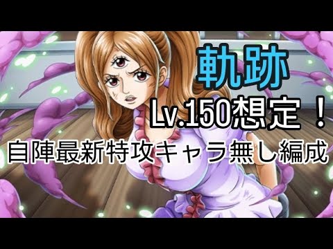 トレクル 海賊王への軌跡🎃 Lv.150想定!