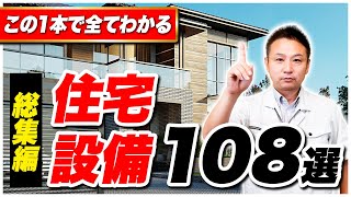 【永久保存版】これだけ見れば大丈夫！住宅に必要な設備108選【住宅設備 】