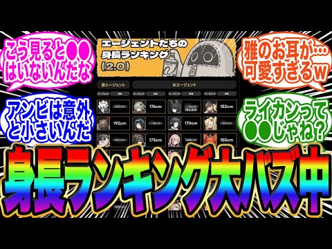 【大バズ中】ゼンゼロ、身長ランキングがSNSで話題に【ゼンゼロ】