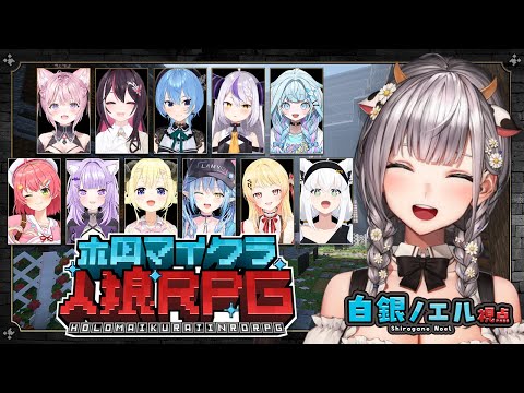【#ホロマイクラ人狼RPG】マイクラで人狼ゲーム！？前回に引き続きお誘いありがとう～！楽しむぞおお✨【白銀ノエル/ホロライブ】