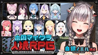 【#ホロマイクラ人狼RPG】マイクラで人狼ゲーム！？前回に引き続きお誘いありがとう～！楽しむぞおお✨【白銀ノエル/ホロライブ】