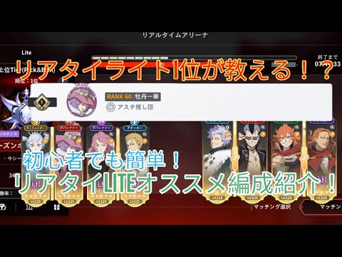 [ブラクロモ]元リアタイライト1位が教える！？簡単に上位にいける！！リアタイLITEオススメ編成紹介6選！