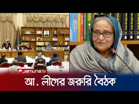এবারের নির্বাচন একটা নতুন ইতিহাস সৃষ্টি করেছে- শেখ হাসিনা | Awami League Meeting | Jamuna TV