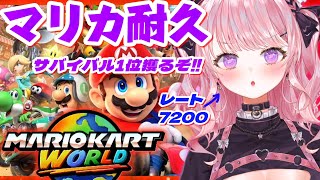 【マリオカートワールド】1位を取るまで終われないマリカ耐久【甘神すう/Vtuber/深層組/MARIOKART/Nintendo Switc