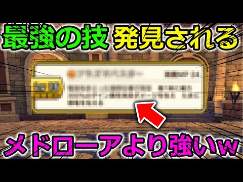 【ドラクエウォーク】ぶっ刺さりまくりの最強スキルが誕生！メドローアより全然ダメージ出るんだけどｗｗｗ