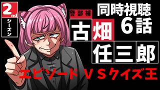同時視聴【2nd6話 #古畑任三郎】エピソード6 VSクイズ王【#蓮乃上みや】#vtuber
