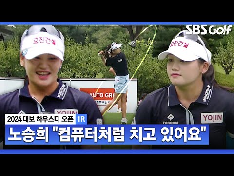 [2024 KLPGA] 노승희 2주 연속 우승 청신호? 보기 없이 버디만 4개째 기록하며 선두권_대보 하우스디 1R