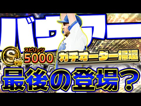 バウアーは今回が最後の登場になるかも!?2年前に時代を築いた最強助っ人投手が帰ってきました!【プロスピA】【プロ野球スピリッツA】