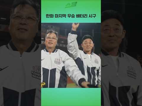 [KS3차전] 한화 마지막 우승 배터리 시구