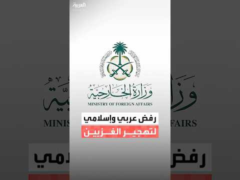 السعودية ودول عربية وإسلامية تعرب عن قلقها إزاء تصريحات إسرائيلية حول فتح معبر رفح باتجاه واحد