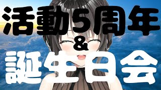 【絶対に来て】出来なかった活動5周年記念＆誕生日会を開催します！お祝いして！沢山来て！【全員強制参加】