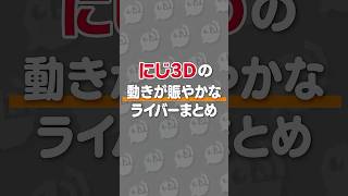 にじ3Dの動きが賑やかすぎるライバーまとめPart2 #にじさんじ #にじ公式切り抜き 【にじさんじ公式切り抜きチャンネル】