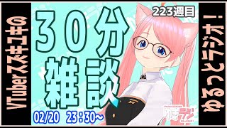 【ゆきラジ】　02/20　「30分雑談」【Vtuberスズキユキのゆるっとラジオ】　＃雑談