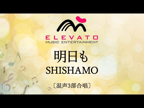 明日も / SHISHAMO