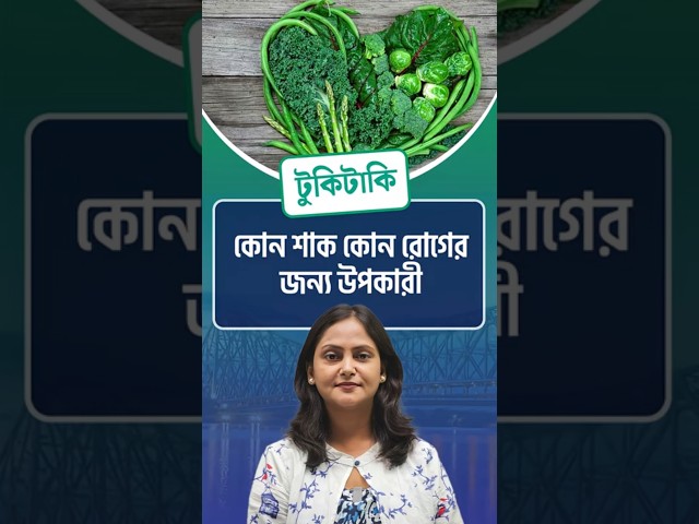 Tukitaki : কোন শাক কোন রোগের জন্য উপকারী

#Greens #GreenyLeaves #healtydiet #tukitaki #drishtibhongi 

সব জায়গায় একই খবর দেখে দেখে বিরক্ত? চেনা খবর নতুন দৃষ্টিভঙ্গিতে পেতে সাবস্ক্রাইব করুন আমাদের চ্যানেল।

YouTube: https://www.youtube.com/channel/UCWrA...

Facebook: https://www.facebook.com/DrishtibhongiIN

Twitter: https://twitter.com/Drishtibhongi

Instagram: https://www.instagram.com/drishtibhongi
--------------------------------------------------------------------------------------------------












----------------------------------------------------------------------------------------
#Drishtibhongi #News #BreakingNews #Headline #Media #KolkataNews #BengaliNews #BanglaNews #NationalNews #WestBengal #Kolkata #NorthBengal #SouthBengal #Video #Videos #NewsVideos #BreakingNewsVideos #NewsBulletin #Bulletin #Khobor #BanglaKhobor #KhasKhobor #TatkaKhobor #TajaKhobor #WebPortal #WebNews #NewsPortal #Trinamool #BJP #CPIM #Congress #Politics #Entertainment