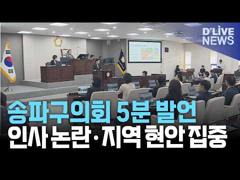 송파구의회 5분 자유발언…산하기관장 인사부터 지역 현안까지 비판·제언