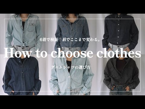 【FASHION】「同じデニムでも“肩”で印象激変」6着を比べてみた!