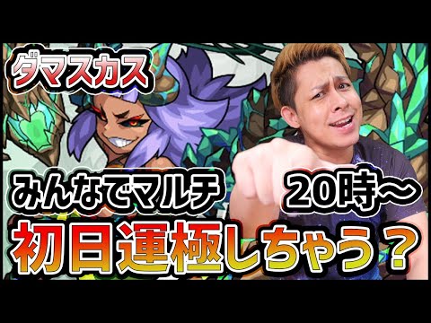 【モンストLIVE】初日運極する？超絶ダマスカスをマルチでプレイ!!(クリア後)【ぎこちゃん】