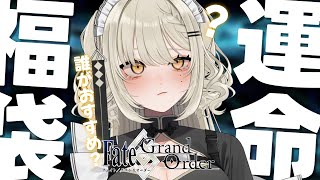 【FGO】FGO10周年！運命＆福袋ガチャ✨どの子がおすすめか教えて先輩マスター！【Vtuber】