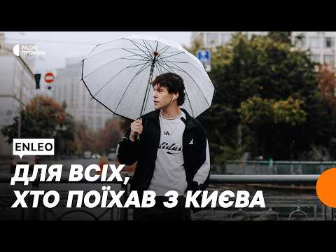 ENLEO. Зустрічайте — «під київським дощем»
