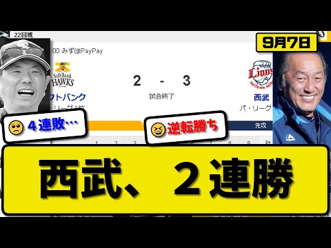 【1位vs6位】西武ライオンズがソフトバンクホークスに3-2で勝利…9月7日逆転勝ちで2連勝…先発今井7回2失点…西川&外崎が活躍【最新・反応集・なんJ・2ch】プロ野球