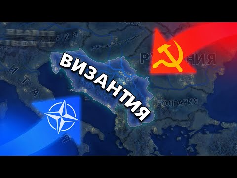 Я СОЗДАЛ ВИЗАНТИЮ ЗА ЮГОСЛАВИЮ В HOI4 🤩