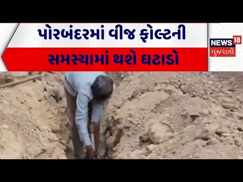 Porbandar News | પોરબંદરમાં વીજ ફોલ્ટની સમસ્યામાં થશે ઘટાડો | Electricity Problem | Gujarati News