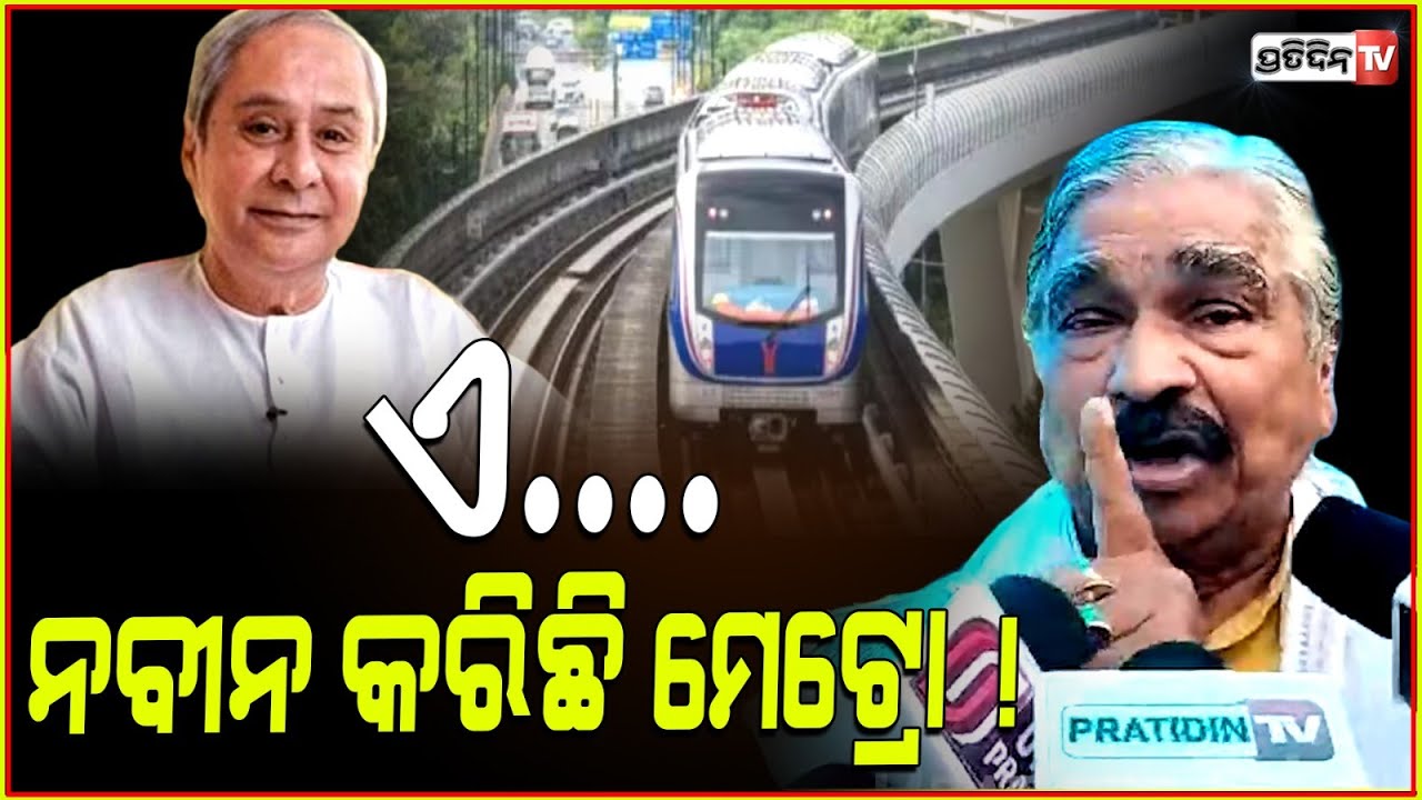 ଏ... ନବୀନ କରିଛି ମେଟ୍ରୋ ! Naveen Patnaik's vision is Bhubaneswar Metro, give him his credit.